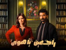 مسلسل راجعين يا هوى الحلقة 12 الثانية عشر
