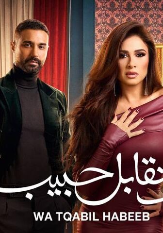 وتقابل حبيب