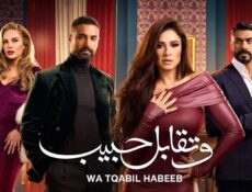 مسلسل وتقابل حبيب الحلقة 7 السابعة