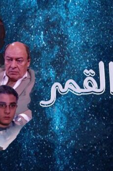 وجه القمر