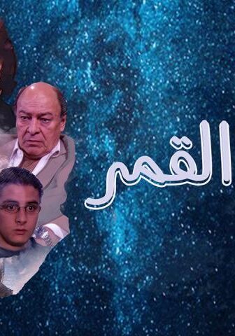 وجه القمر