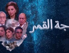 مسلسل وجه القمر الحلقة 7 السابعة