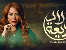 مسلسل ولاد بديعة الحلقة 18 الثامنة عشر