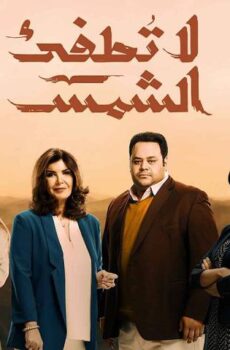 لا تطفئ الشمس