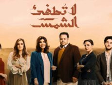 مسلسل لا تطفئ الشمس الحلقة 17 السابعة عشر