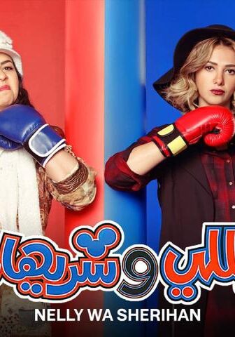 مسلسل نيللي وشريهان الحلقة 4 الرابعة
