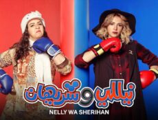 مسلسل نيللي وشريهان الحلقة 16 السادسة عشر