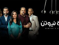 مسلسل لعبة نيوتن الحلقة 29 التاسعة والعشرون