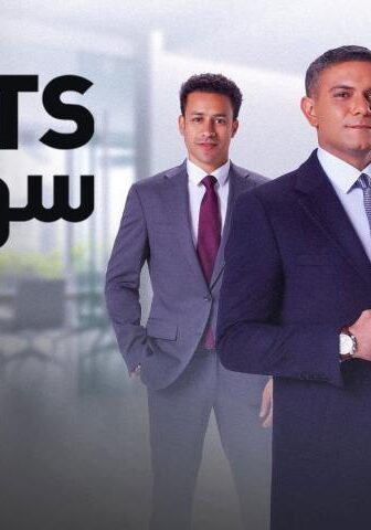 مسلسل سوتس بالعربي الحلقة 1 الأولى