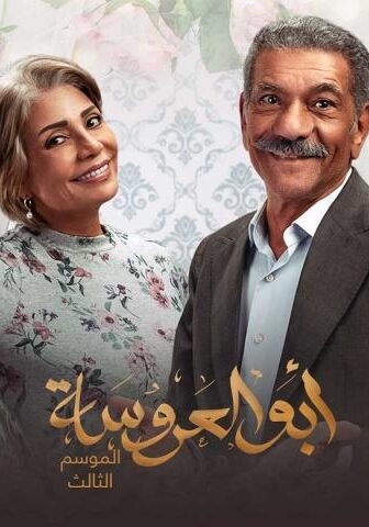 مسلسل أبو العروسة 3 الحلقة 2 الثانية