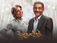 مسلسل أبو العروسة 3 الحلقة 5 الخامسة