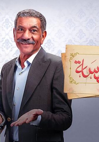 أبو العروسة 1