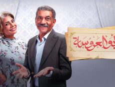 مسلسل أبو العروسة 1 الحلقة 42 الثانية والأربعون