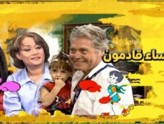 مسلسل النساء قادمون الحلقة 32 الثانية والثلاثون