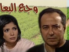 مسلسل وجع البعاد الحلقة 5 الخامسة
