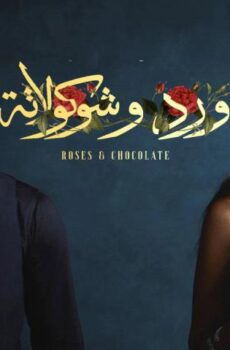 ورد وشوكولاتة