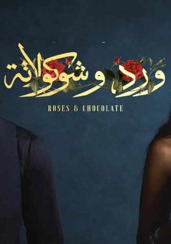 مسلسل ورد وشوكولاتة الحلقة 10 (الأخيرة)