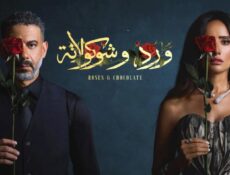 مسلسل ورد وشوكولاتة الحلقة 4 الرابعة
