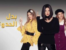 مسلسل بدل الحدوتة تلاتة الحلقة 1 الأولى