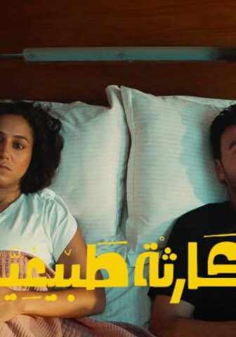 كارثة طبيعية