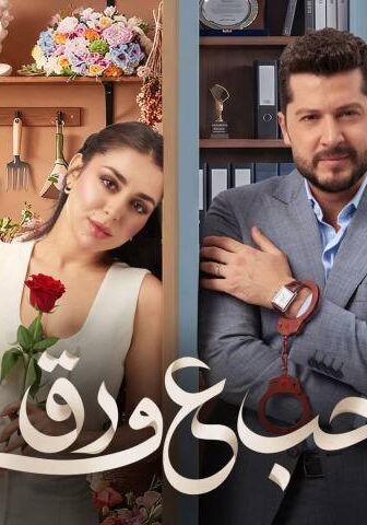 مسلسل حب ع ورق الحلقة 2 الثانية