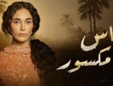 مسلسل ألماس مكسور الحلقة 10 العاشرة