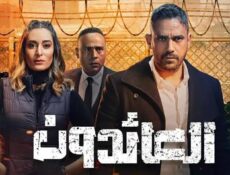مسلسل العائدون الحلقة 10 العاشرة