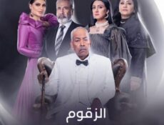 مسلسل الزقوم الحلقة 5 الخامسة