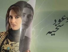 مسلسل وعود سخية الحلقة 4 الرابعة
