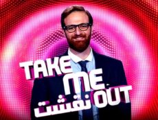برنامج Take Me Out نقشت الموسم 1 الحلقة 15 الخامسة عشر
