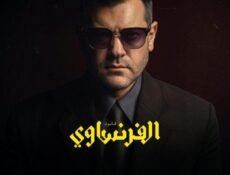 مسلسل الفرنساوي الحلقة 1 الأولى