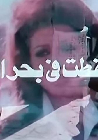 فيلم وسقطت في بحر العسل (1977)