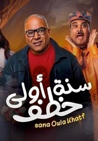 فيلم سنة أولى خطف (2023)