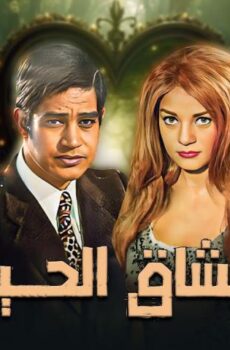 فيلم عشاق الحياة (1971)