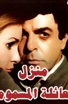 فيلم منزل العائلة المسمومة (1986)