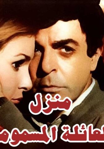 فيلم منزل العائلة المسمومة (1986)