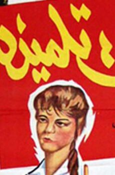 فيلم مذكرات تلميذة (1962)