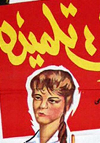 فيلم مذكرات تلميذة (1962)