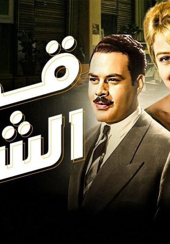 فيلم قصر الشوق (1966)