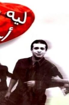 فيلم ليه خلتني أحبك (2000)