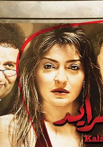 فيلم كلام جرايد (2014)