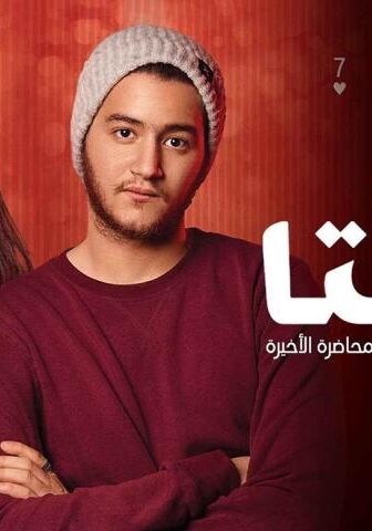 فيلم هيبتا: المحاضرة الأخيرة (2016)