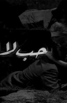 فيلم حب لا أنساه (1963)