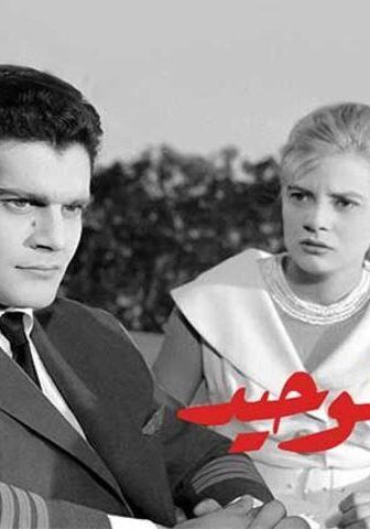 فيلم حبي الوحيد (1960)