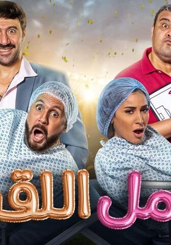 فيلم حامل اللقب (2022)