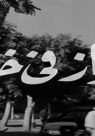 فيلم جواز في خطر (1963)