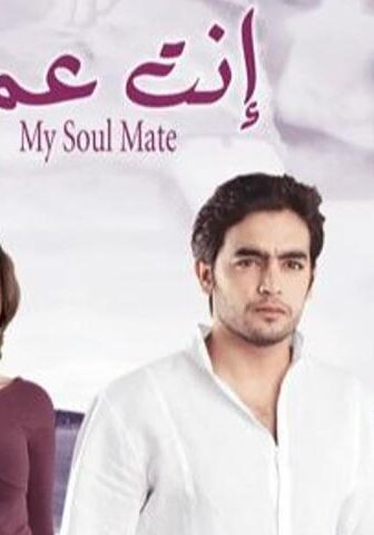 فيلم إنت عمري (2005)