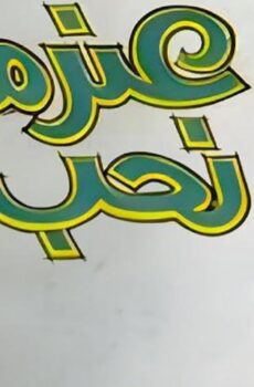فيلم عندما نحب (1967)