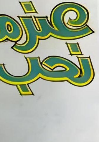فيلم عندما نحب (1967)