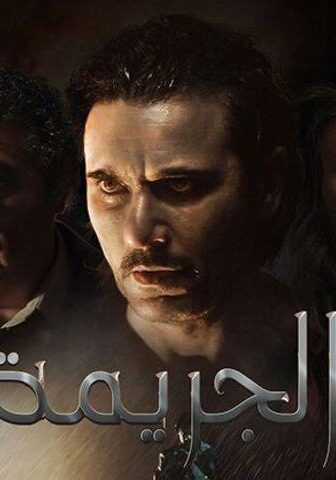 فيلم الجريمة (2022)
